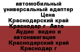 автомобильный универсальный адаптер Gembird NPA-DC1 › Цена ­ 1 000 - Краснодарский край, Краснодар г. Авто » Аудио, видео и автонавигация   . Краснодарский край,Краснодар г.